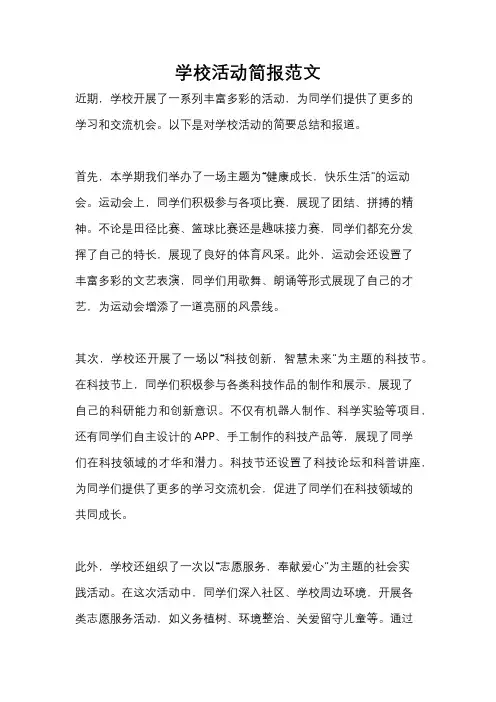 学校活动简报范文