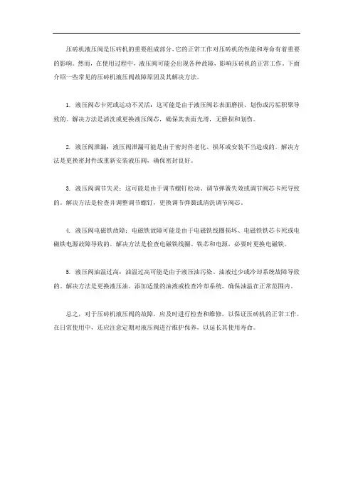 压砖机液压阀的故障原因及其解决方法