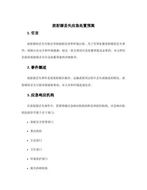 放射源丢失应急处置预案