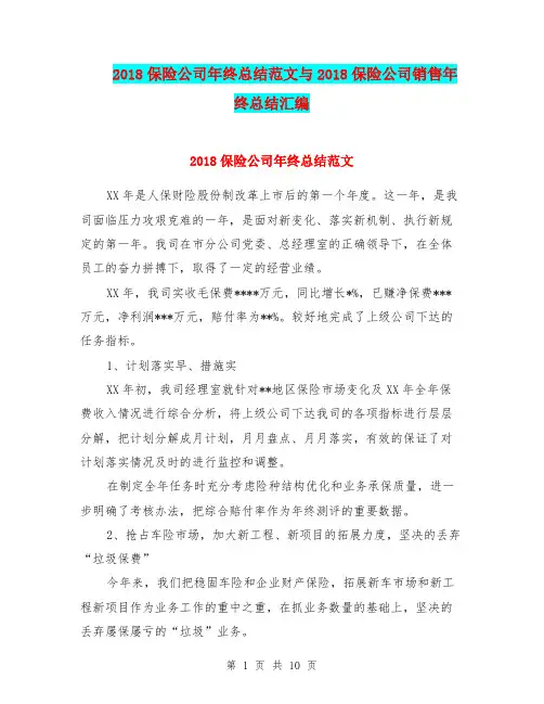 2018保险公司年终总结范文与2018保险公司销售年终总结汇编