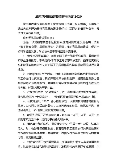 最新党风廉政建设责任书内容2020