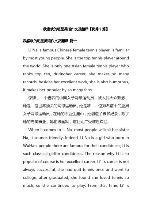 我喜欢的明星英语作文及翻译【优秀7篇】