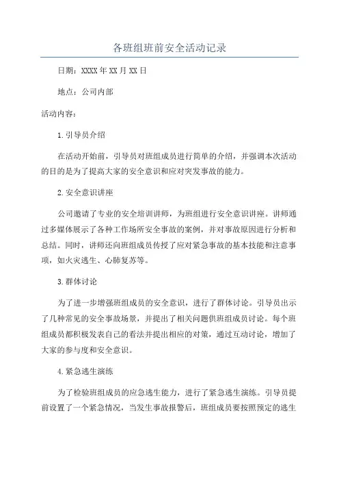 各班组班前安全活动记录
