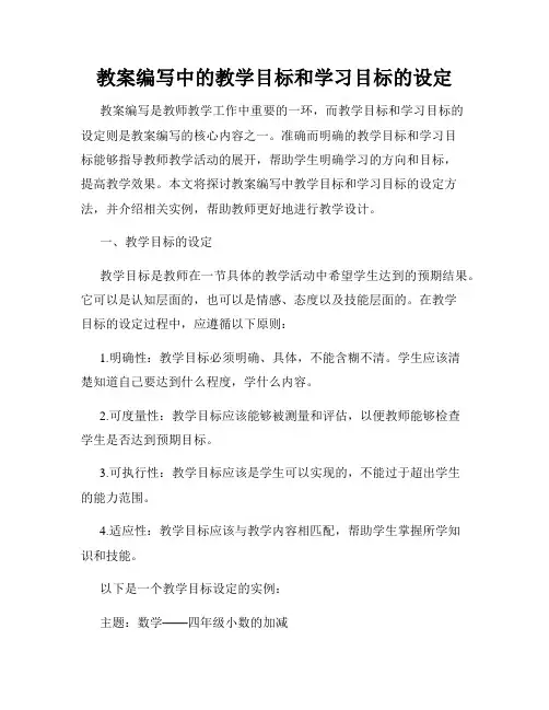 教案编写中的教学目标和学习目标的设定