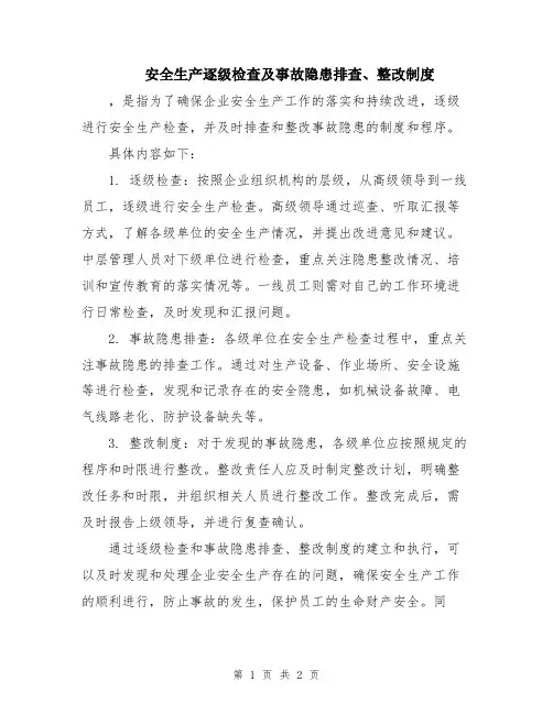 安全生产逐级检查及事故隐患排查、整改制度