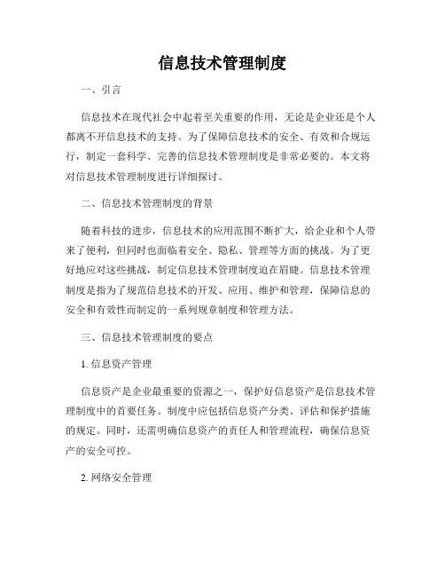 信息技术管理制度