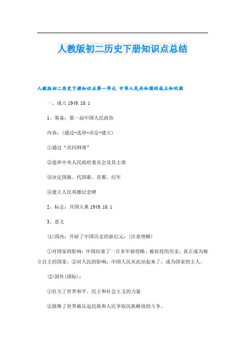 人教版初二历史下册知识点总结