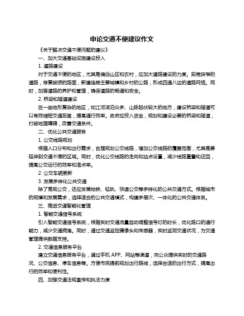 申论交通不便建议作文