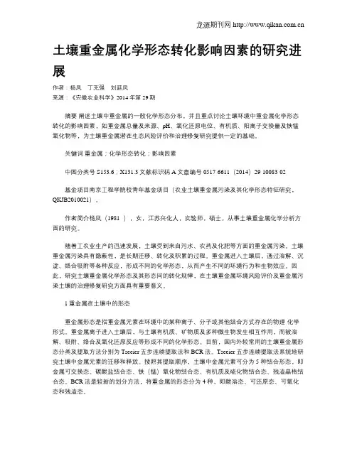 土壤重金属化学形态转化影响因素的研究进展