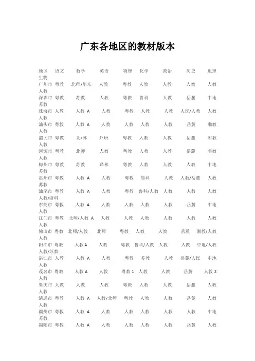 广东各地区的教材版本