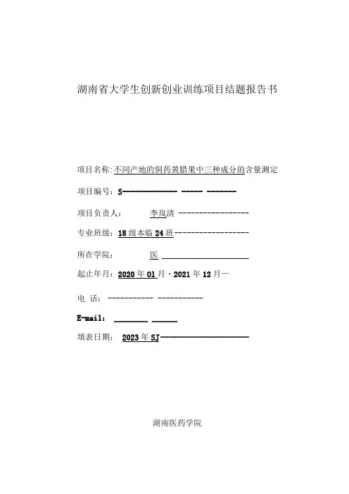 湖南省大学生创新创业训练项目结题报告书