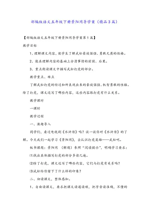 部编版语文五年级下册景阳冈导学案(精品3篇)