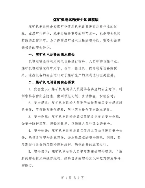 煤矿机电运输安全知识模版