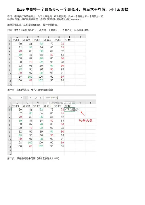 Excel中去掉一个最高分和一个最低分，然后求平均值，用什么函数