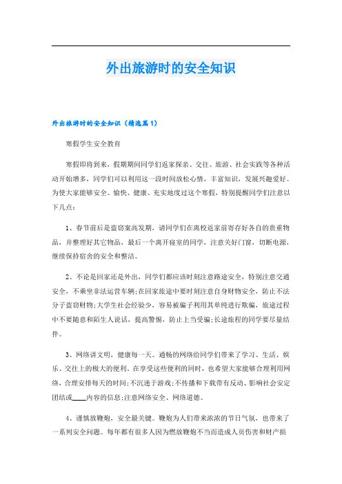 外出旅游时的安全知识