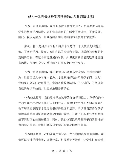 成为一名具备终身学习精神的幼儿教师演讲稿