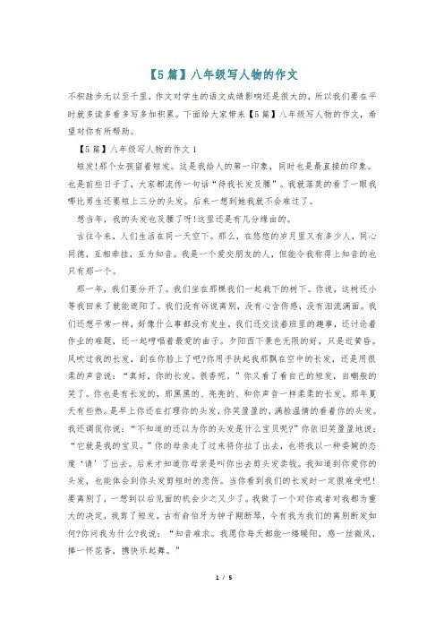 【5篇】八年级写人物的作文