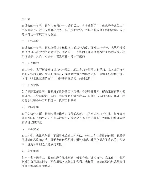 年度优秀普通员工总结(3篇)