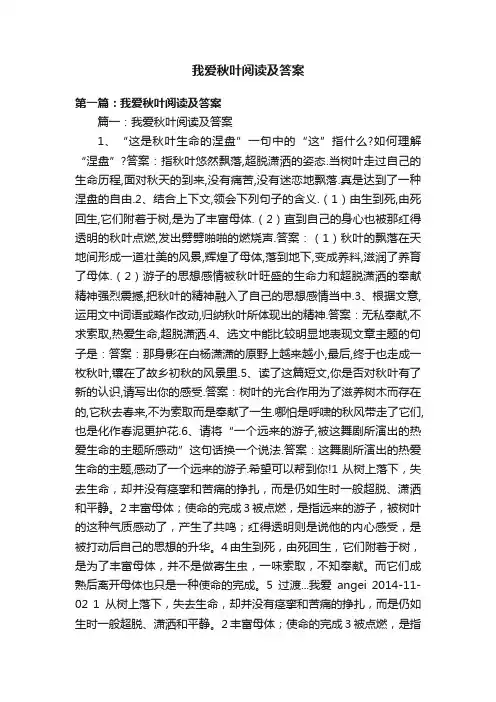 我爱秋叶阅读及答案