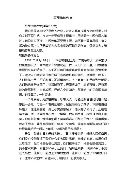 写战争的作文
