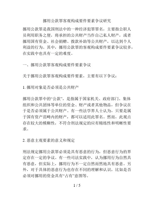 挪用公款罪客观构成要件要素争议研究