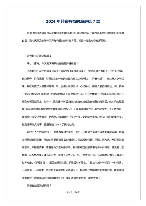 2024年开卷有益的演讲稿7篇