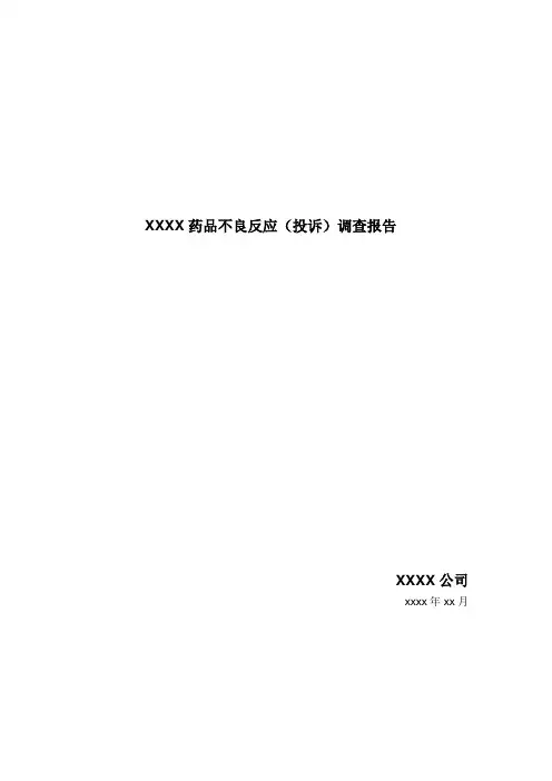 药品不良反应(投诉)调查报告模板