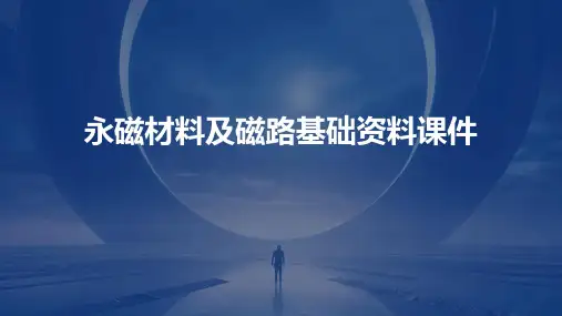 永磁材料及磁路基础资料课件