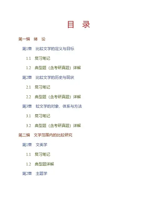 (NEW)陈惇、孙景尧、谢天振《比较文学》(第2版)笔记和典型题(含考研真题)详解