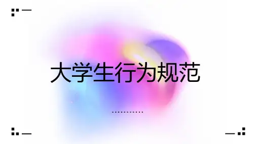 大学生行为规范