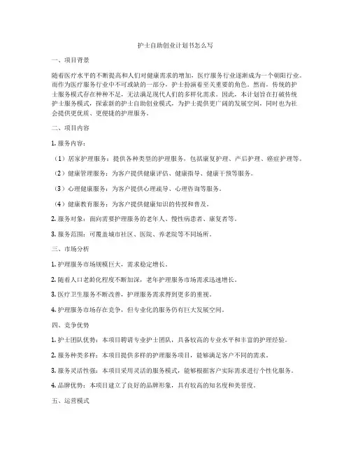 护士自助创业计划书怎么写