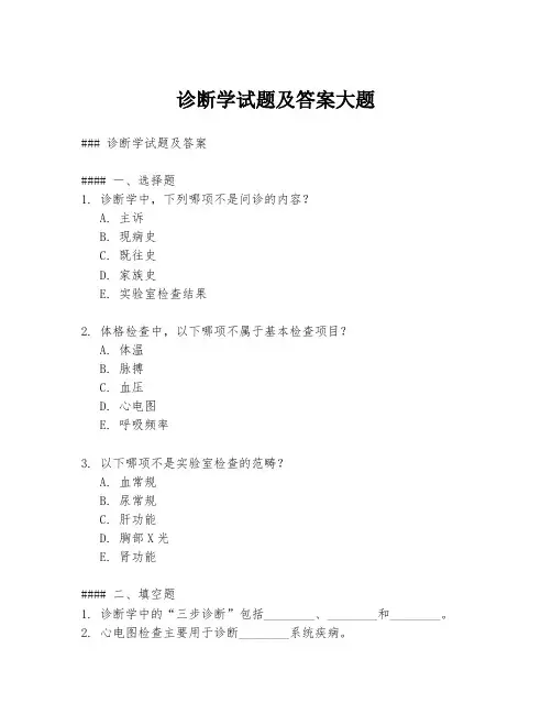 诊断学试题及答案大题