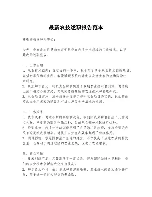 最新农技述职报告范本