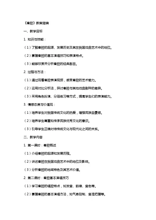 《秦腔》教案简编