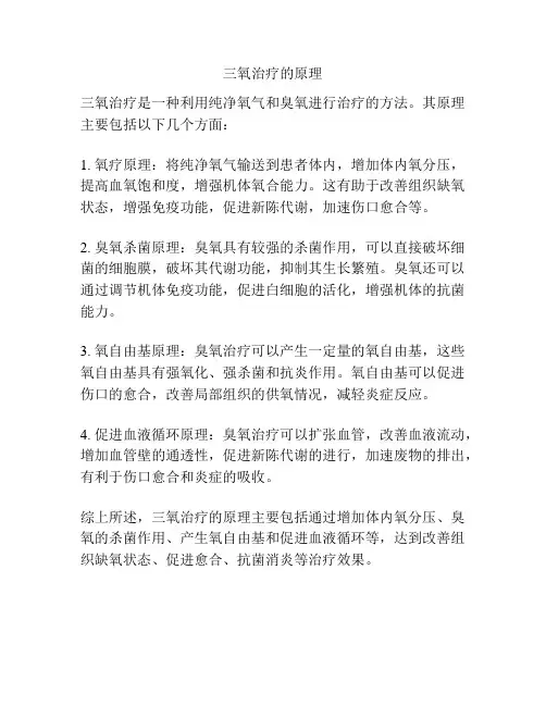 三氧治疗的原理