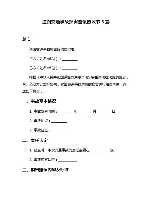 道路交通事故损害赔偿协议书6篇