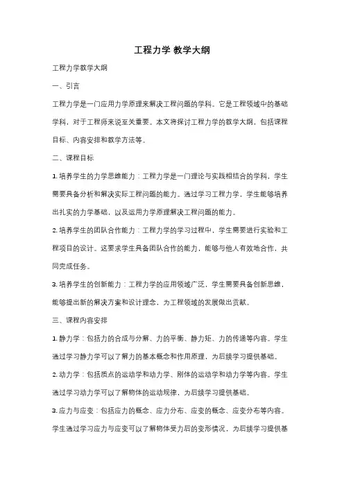 工程力学 教学大纲