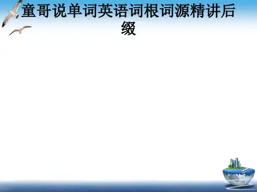 童哥说单词英语词根词源精讲后缀 ppt课件