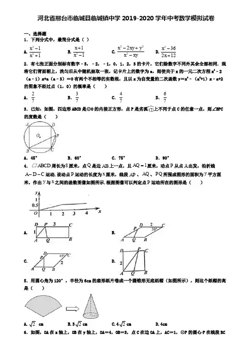河北省邢台市临城县临城镇中学2019-2020学年中考数学模拟试卷