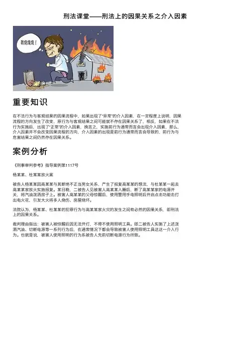 刑法课堂——刑法上的因果关系之介入因素
