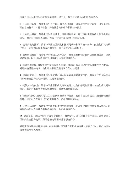 中学生如何培养自信心？