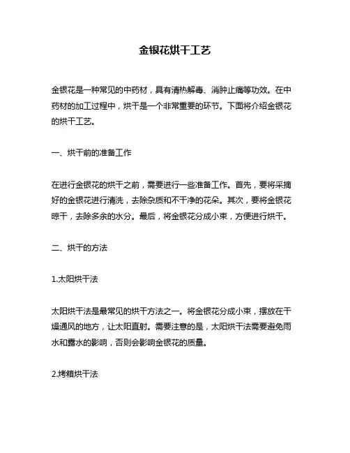 金银花烘干工艺