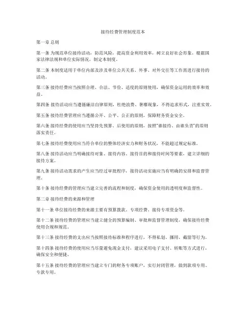接待经费管理制度范本