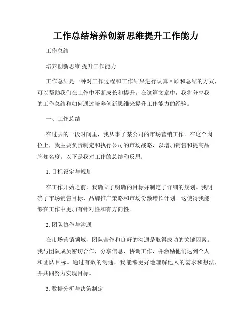 工作总结培养创新思维提升工作能力