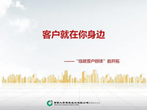 客户开拓系列专题(2)：客户就在你身边—缘故客户群体的开拓