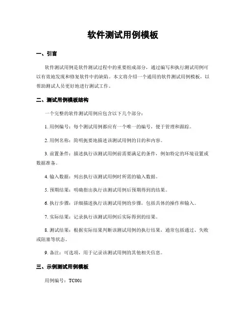 软件测试用例模板