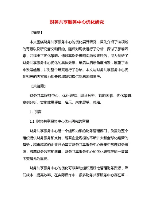 财务共享服务中心优化研究