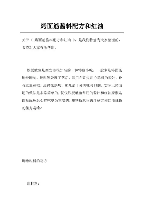 烤面筋酱料配方和红油