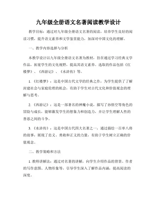 九年级全册语文名著阅读教学设计