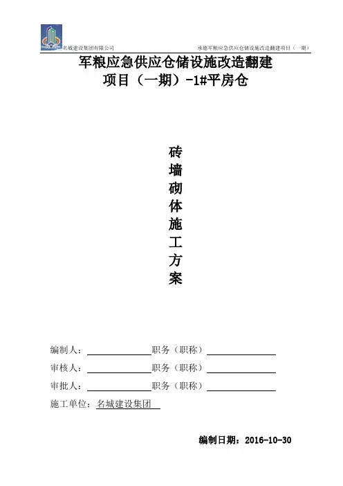 1#平房仓墙体砌筑施工方案设计